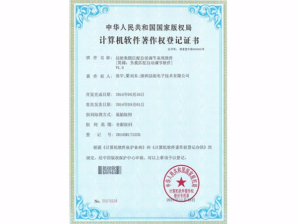 計算機軟件著作權(quán)：負載匹配自動調(diào)節(jié)軟件