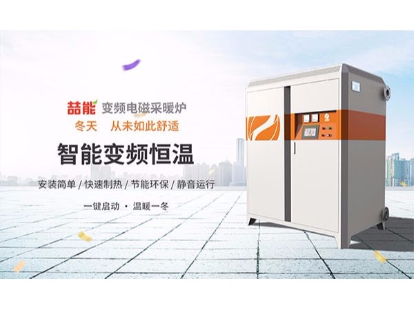 電磁采暖爐會是新一代純綠色采暖設備嗎？