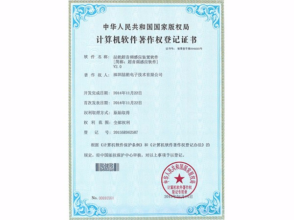 計算機軟件著作權(quán)：超音頻感應(yīng)軟件