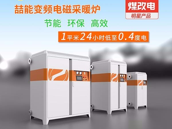 電采暖鍋爐你開始使用了嗎？