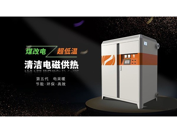 電磁供熱設備供暖前如何保養