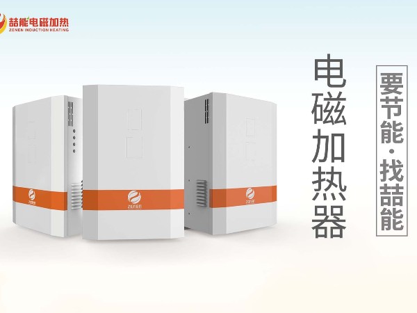 感應電磁加熱器